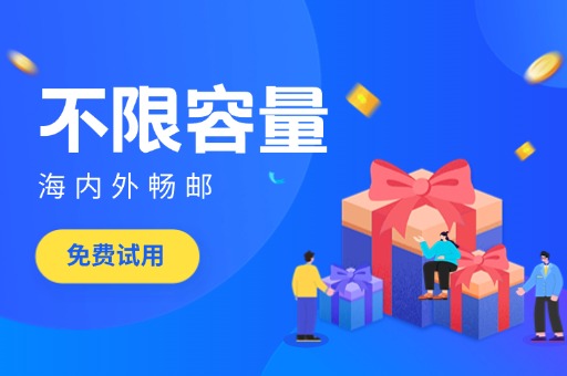 梅州邮箱